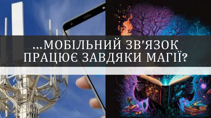 …мобільний зв’язок працює завдяки магії?