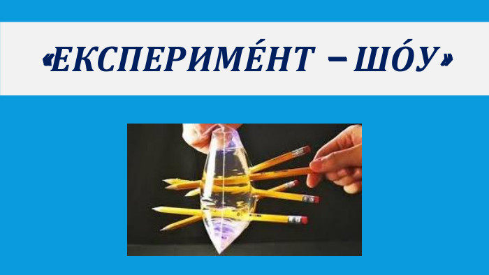 «ЕКСПЕРИМЕ́НТ – ШО́У»