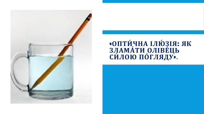 «Опти́чна ілю́зія: Як злама́ти оліве́ць си́лою по́гляду».