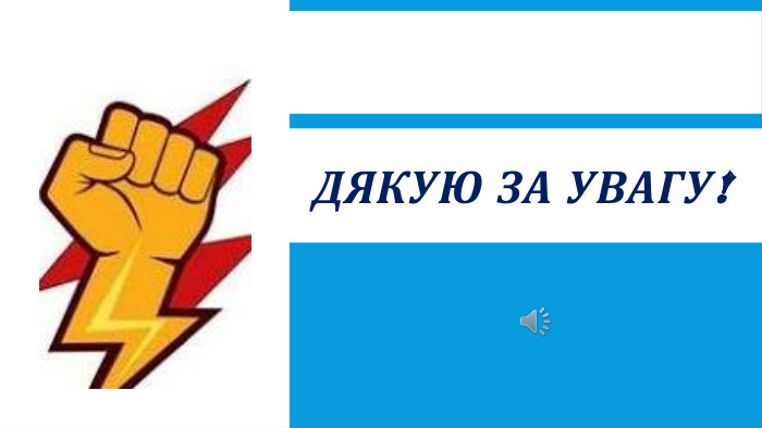 ДЯКУЮ ЗА УВАГУ!