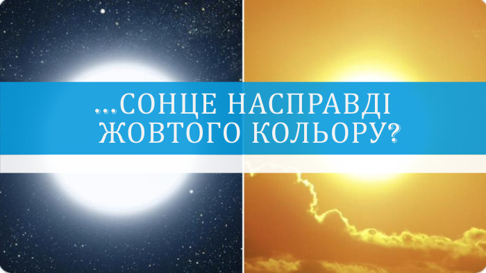 …Сонце насправді жовтого кольору?