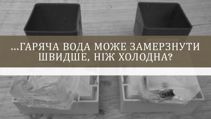 …гаряча вода може замерзнути швидше, ніж холодна?