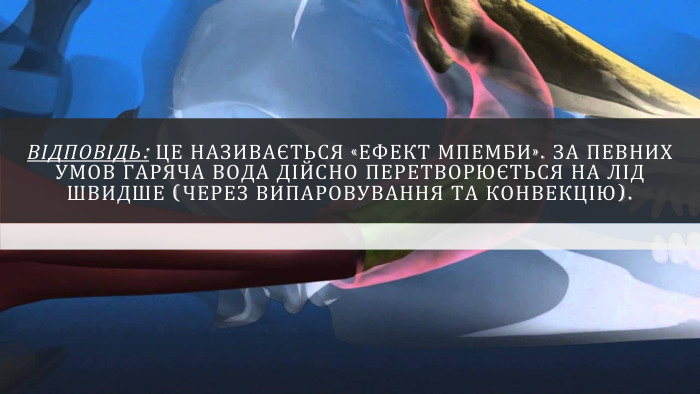 Відповідь: Це називається «Ефект Мпемби». За певних умов гаряча вода дійсно перетворюється на лід швидше (через випаровування та конвекцію).