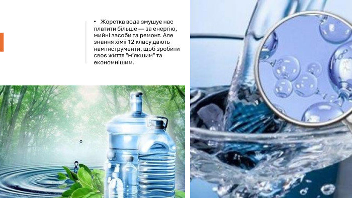 Жорстка вода змушує нас платити більше — за енергію, мийні засоби та ремонт. Але знання хімії 12 класу дають нам інструменти, щоб зробити своє життя 