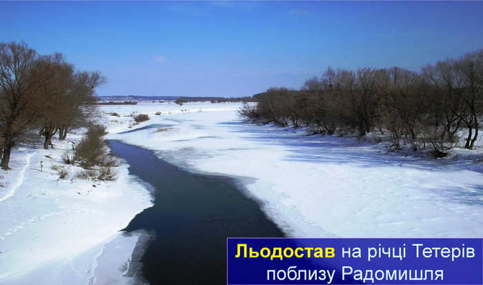 Льодостав на річці Тетерів поблизу Радомишля 