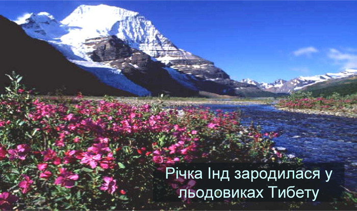 Річка Інд зародилася у льодовиках Тибету