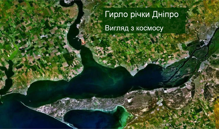 Гирло річки Дніпро. Вигляд з космосу