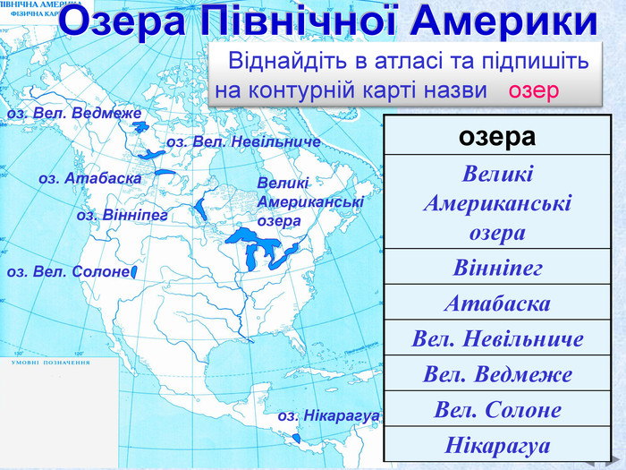 Какого происхождение озер северной америки. Озеро Атабаска на карте Северной Америки. Озера Северной Америки на карте. Крупнейшие озера Северной Америки на карте. Озёра Северной амереки на карте.