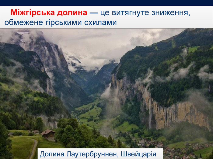 http://www.geoman.ru Долина Лаутербруннен, Швейцарія. Міжгірська долина — це витягнуте зниження, обмежене гірськими схилами