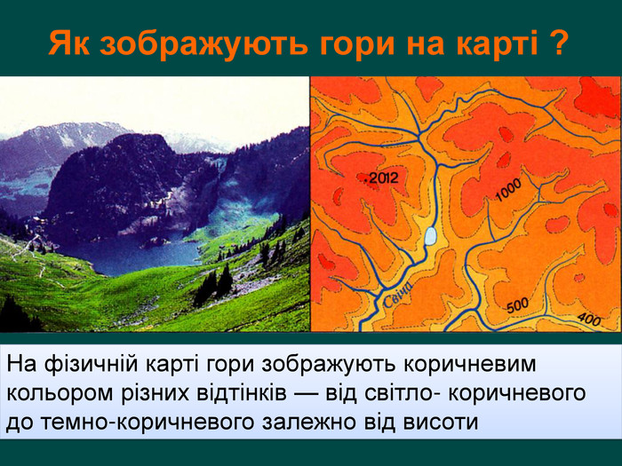 Як зображують гори на карті ?На фізичній карті гори зображують коричневим кольором різних відтінків — від світло- коричневого до темно-коричневого залежно від висоти