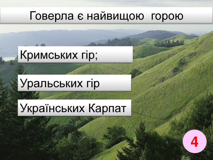 Говерла є найвищою горою. Уральських гір. Кримських гір; Українських Карпат4