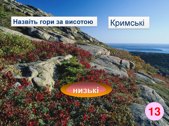 КримськіНазвіть гори за висотоюнизькі13
