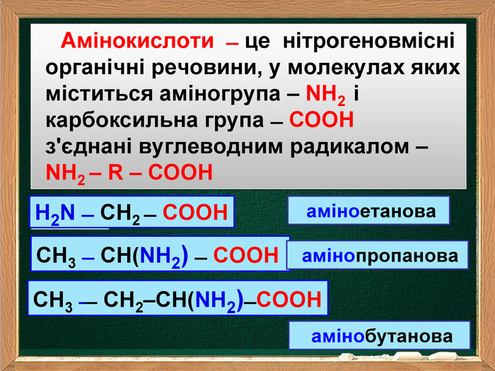 Презентація «Амінокислоти» 9 клас