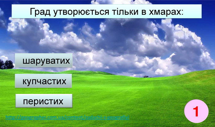 1http://geographer.com.ua/content/zadachi-z-geografiyi. Град утворюється тільки в хмарах: купчастих шаруватих перистих