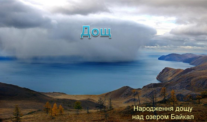 Народження дощу над озером Байкал Дощ