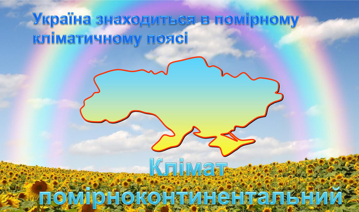 Україна знаходиться в помірному кліматичному поясіКлімат помірноконтинентальний