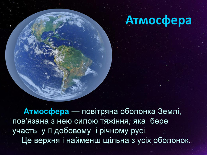 Реферат: Повітряна оболонка Землі - атмосфера