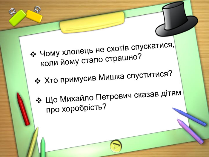 Чому хлопець не схотів спускатися, коли йому стало страшно? Хто примусив Мишка спуститися?  Що Михайло Петрович сказав дітям про хоробрість? 