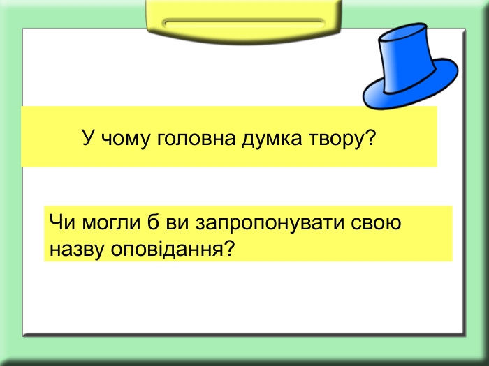 У чому головна думка твору? Чи могли б ви запропонувати свою назву оповідання?  