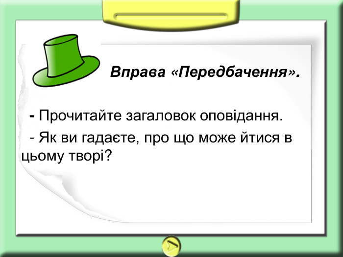                       Вправа «Передбачення».    - Прочитайте загаловок оповідання.   - Як ви гадаєте, про що може йтися в цьому творі? 