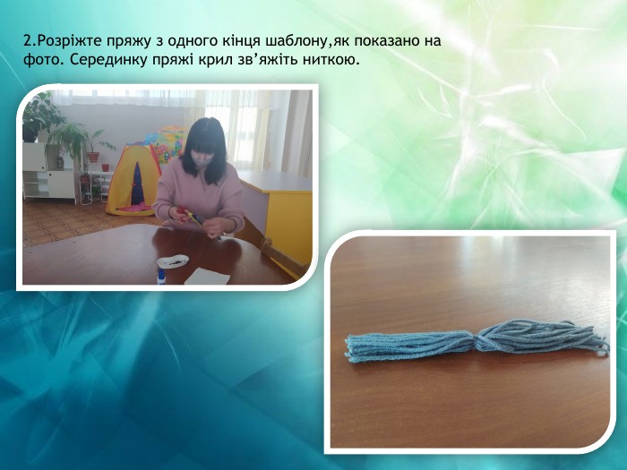 2. Розріжте пряжу з одного кінця шаблону,як показано на фото. Серединку пряжі крил зв’яжіть ниткою.