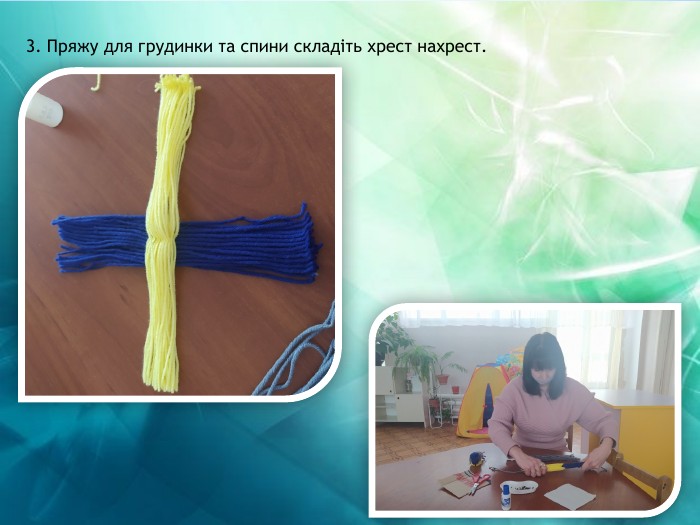 3. Пряжу для грудинки та спини складіть хрест нахрест.