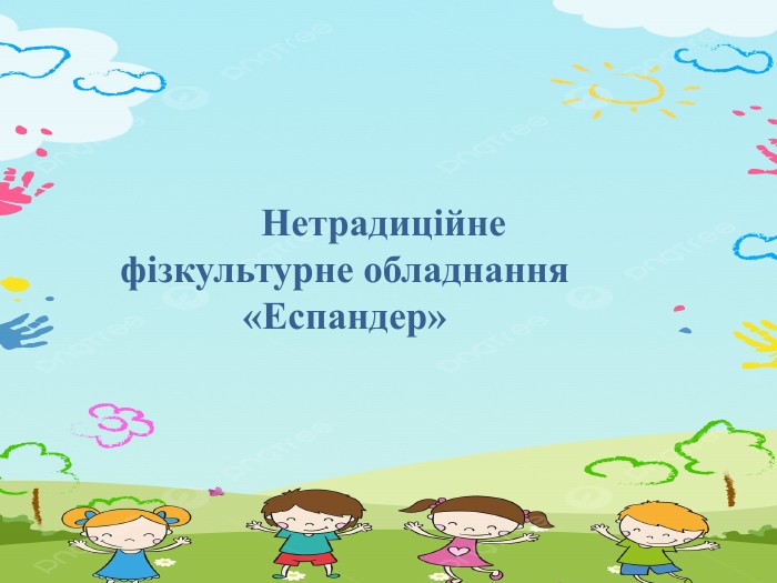  Нетрадиційне фізкультурне обладнання«Еспандер»
