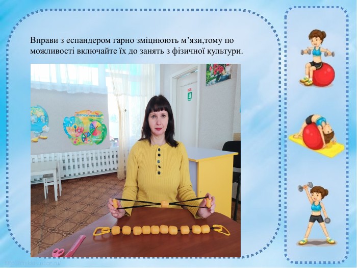 Для того щоб діти займалися фізичною культурою вихователі завжди вигадують якесь цікаве нетрадиційне обладнання , щоб привабити і зацікавити дітей до занять з фізкультури. Зараз ми з вами зробимо «Еспандер» Для цього нам знадобиться. Яйця з кіндера2 пластикові ручки Резинка. Лінійка. НожиціШило. Вправи з еспандером гарно зміцнюють м’язи,тому по можливості включайте їх до занять з фізичної культури.