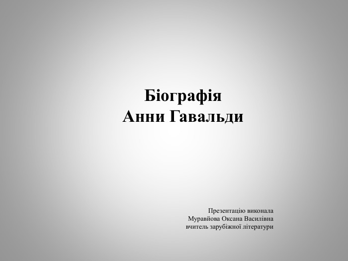 Біографія Анни Гавальди. Презентацію виконала Муравйова Оксана Василівнавчитель зарубіжної літератури