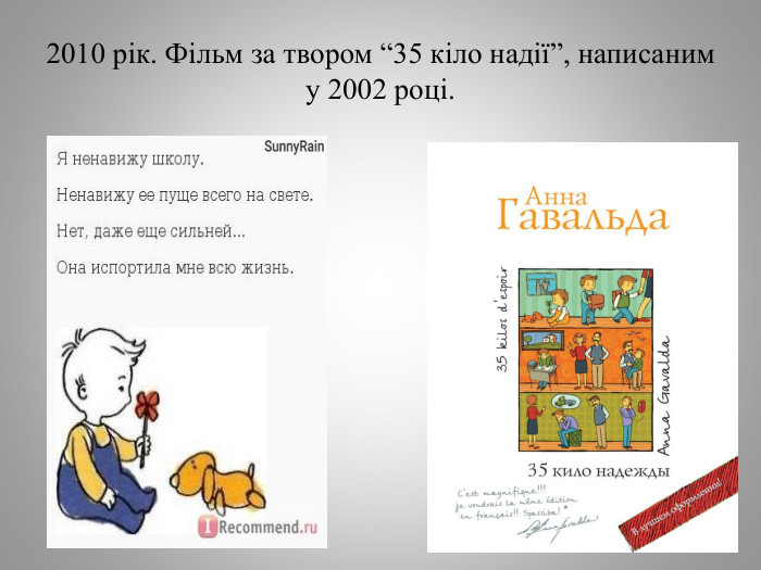 2010 рік. Фільм за твором “35 кіло надії”, написаним у 2002 році.