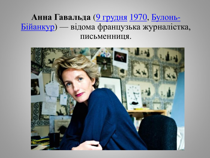 Анна Гавальда (9 грудня 1970, Булонь-Бійанкур) — відома французька журналістка, письменниця.