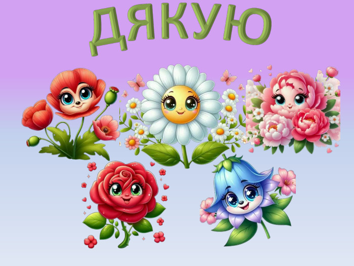 ДЯКУЮ