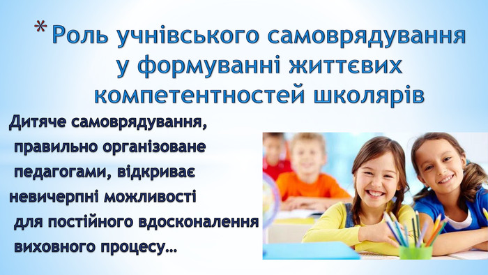 Презентація "Роль учнівського самоврядування у формуванні життєвих  компетентностей школярів"