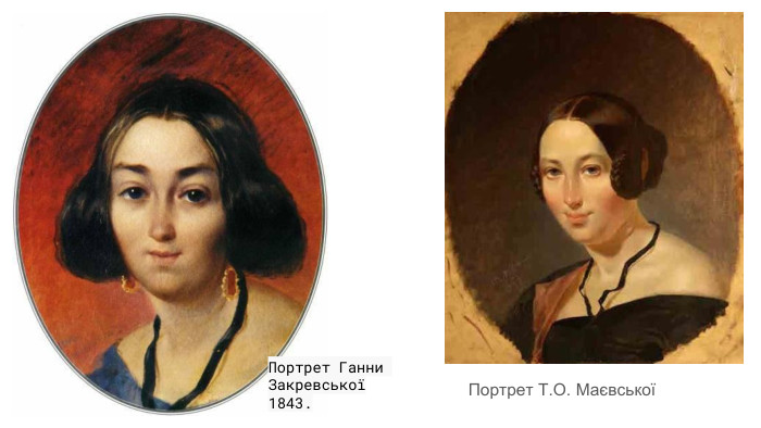Портрет Ганни Закревської1843. Портрет Т. О. Маєвської