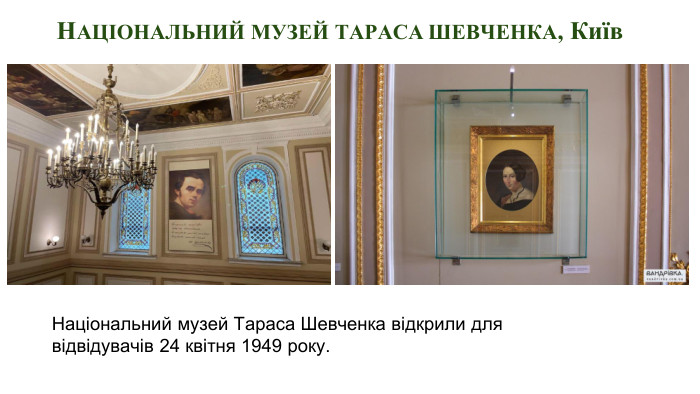 НАЦІОНАЛЬНИЙ МУЗЕЙ ТАРАСА ШЕВЧЕНКА, Київ. Національний музей Тараса Шевченка відкрили для відвідувачів 24 квітня 1949 року.