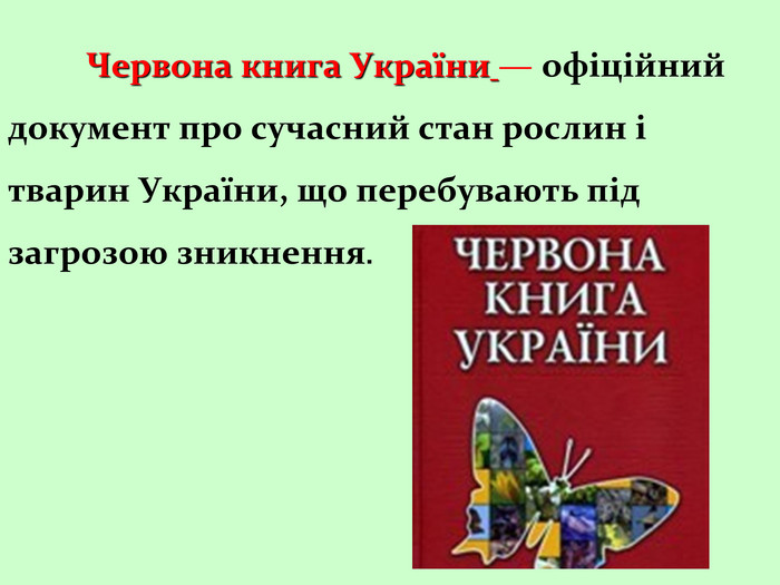  Червона книга України — офіційний документ про сучасний стан рослин і тварин України, що перебувають під загрозою зникнення. 