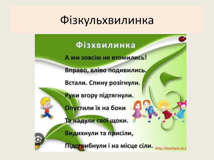 Фізкульхвилинка