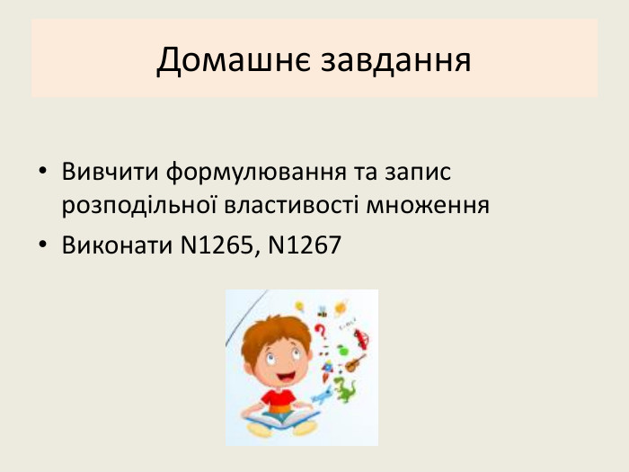 Домашнє завдання. Вивчити формулювання та запис розподільної властивості множення. Виконати N1265, N1267