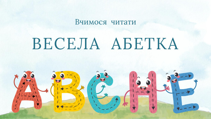 ВЕСЕЛА АБЕТКАВчимося читати