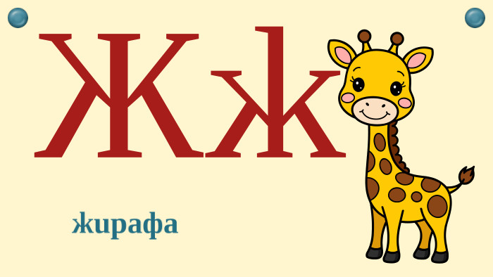 Жжжирафа