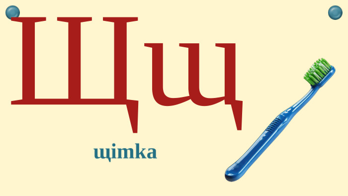 Щщщітка