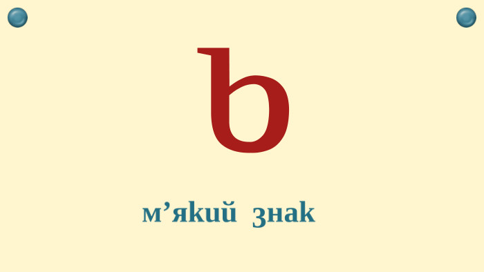 ьм’який знак