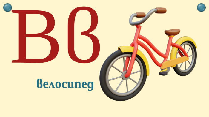 Вввелосипед