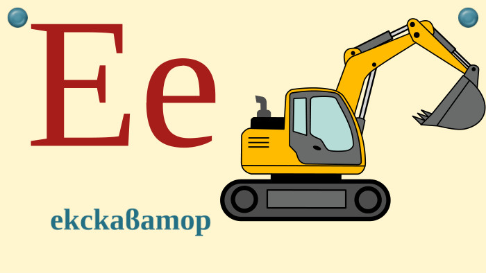 Ееекскаватор