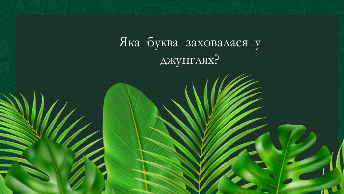 Яка буква заховалася у джунглях?