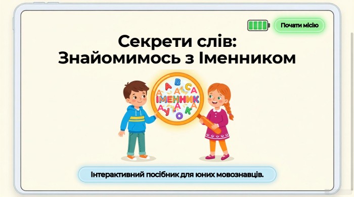 Секрети слів: Знайомимось з Іменником. Почати місіюІнтерактивний посібник для юних мовознавців.ІМЕННИКAAAAAA