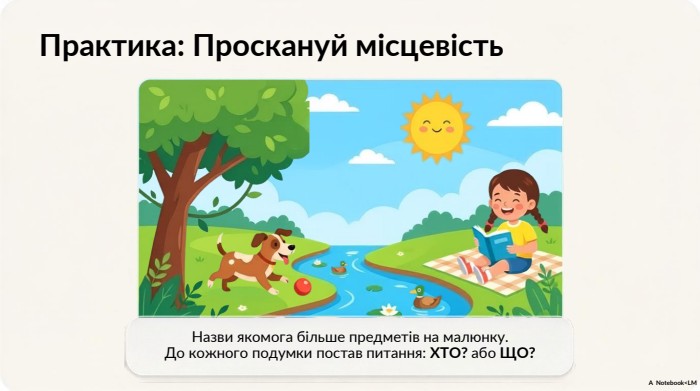 Практика: Проскануй місцевість. Назви якомога більше предметів на малюнку. До кожного подумки постав питання: ХТО? або ЩО?A Notebook<LM
