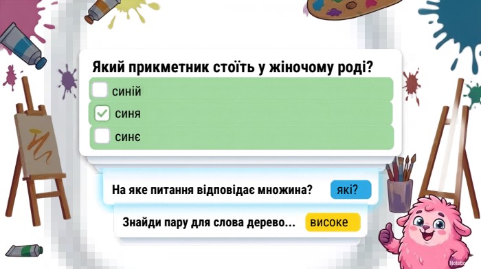 синій. Мінівікторина. Який прикметник стоїть у жіночому роді?синясинєНа яке питання відповідає множина?які?Знайди пару для слова дерево...високе. Notebook. LMсиній