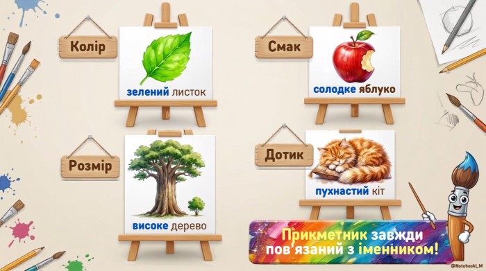 зелений листок. Колірсолодке яблуко. Смаквисоке дерево. Розмірпухнастий кіт. Дотик. Прикметник завжди пов'язаний з іменником!@Notebook. L. M