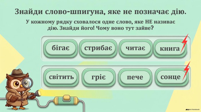 книгасонцебігаєстрибаєчитаєсвітитьгрієпече. Знайди слово-шпигуна, яке не позначає дію. У кожному рядку сховалося одне слово, яке НЕ називає дію. Знайди його! Чому воно тут зайве?Gemini Notebookкнигасонце